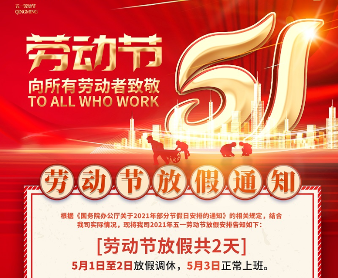 米兰数控2021年五一劳动节放假通知