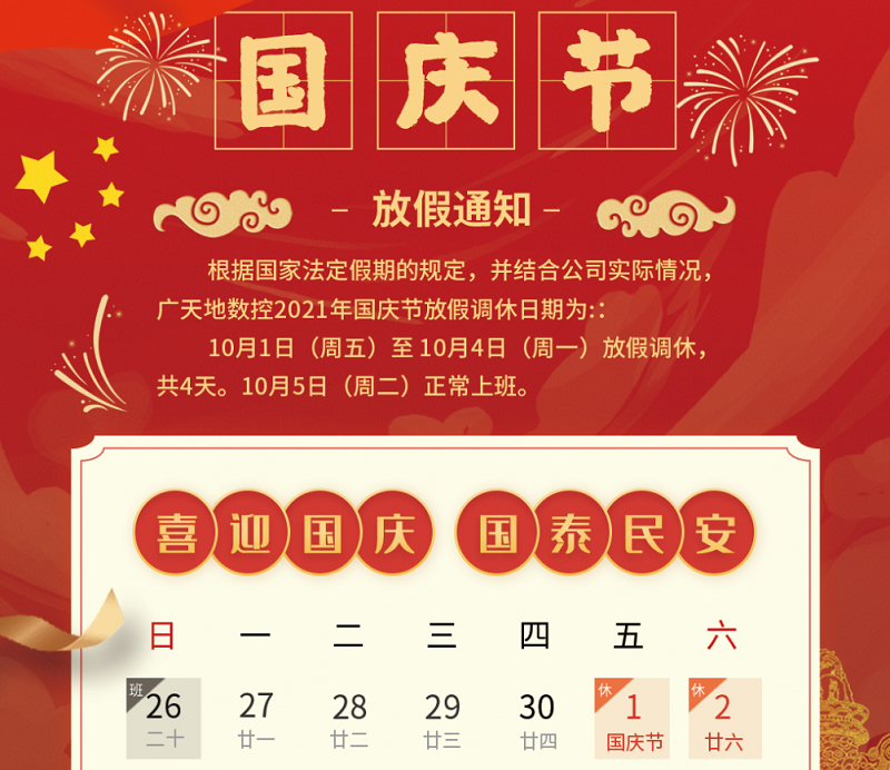 米兰数控2021年国庆节放假时间安排通知