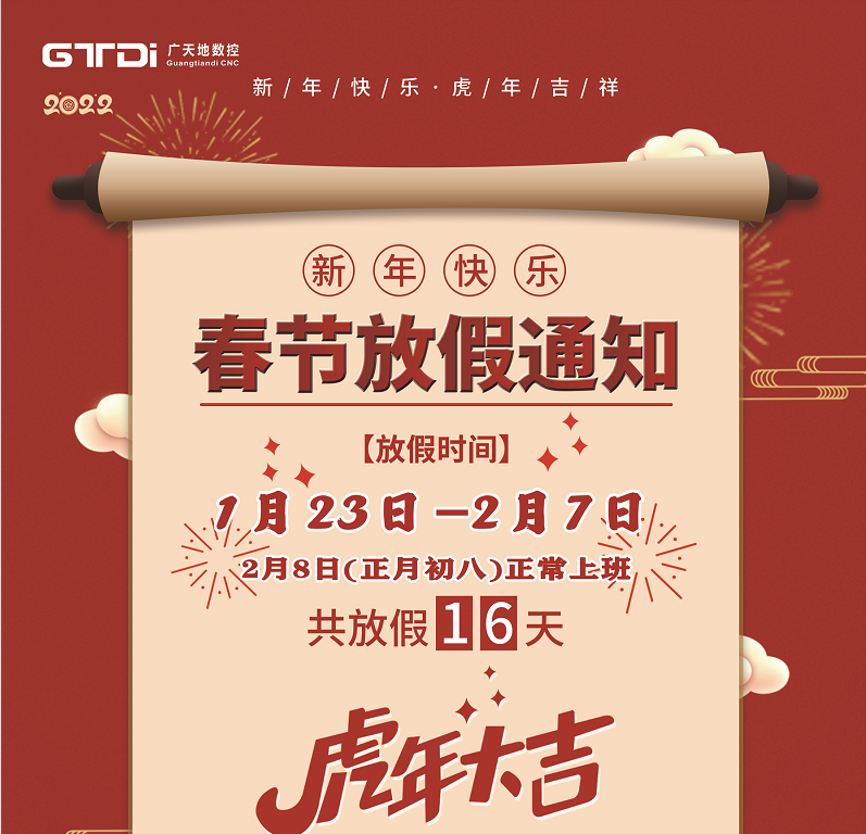 米兰数控2022年春节放假时间安排